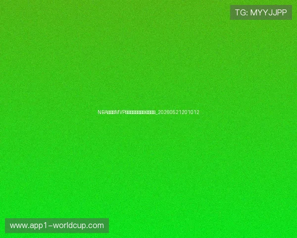 NBA季后赛MVP榜：谁将捧起拉里·伯德杯？_20260521201012