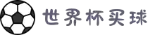 2026世界杯买球(中国)官方网站|app软件推荐·赔率分析·冠军预测